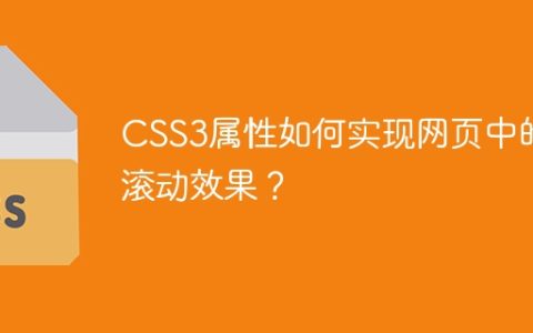 CSS3属性如何实现网页中的滚动效果？