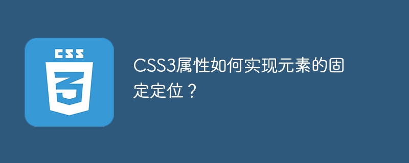 css3属性如何实现元素的固定定位?
