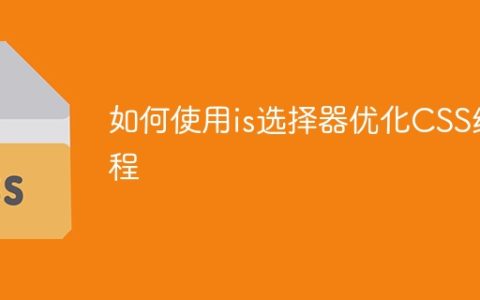 如何使用is选择器优化CSS编程