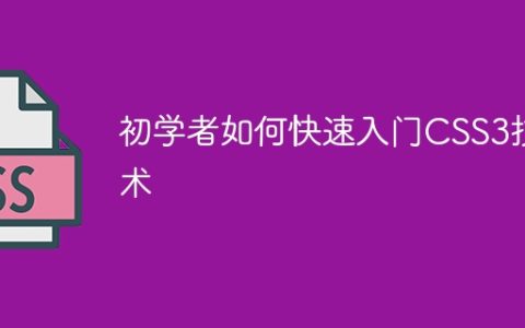 初学者如何快速入门CSS3技术