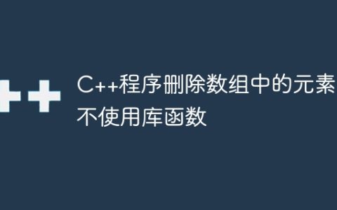 C++程序删除数组中的元素，不使用库函数