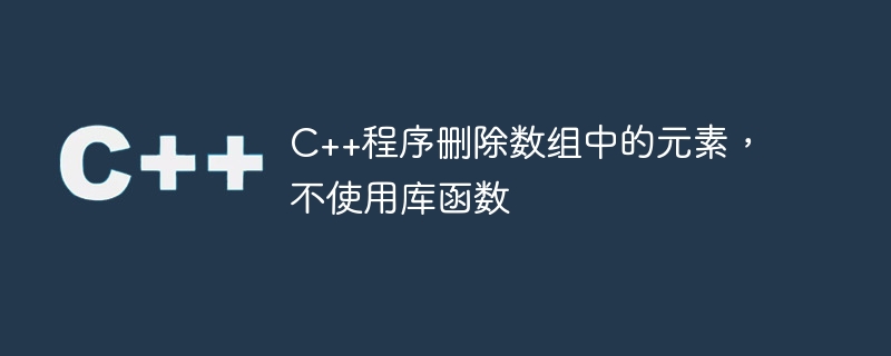 c++程序删除数组中的元素,不使用库函数