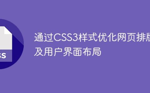 通过CSS3样式优化网页排版及用户界面布局