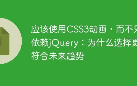 应该使用CSS3动画，而不只依赖jQuery：为什么选择更符合未来趋势