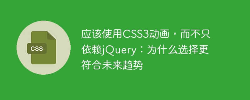 应该使用css3动画,而不只依赖jquery:为什么选择更符合未来趋势