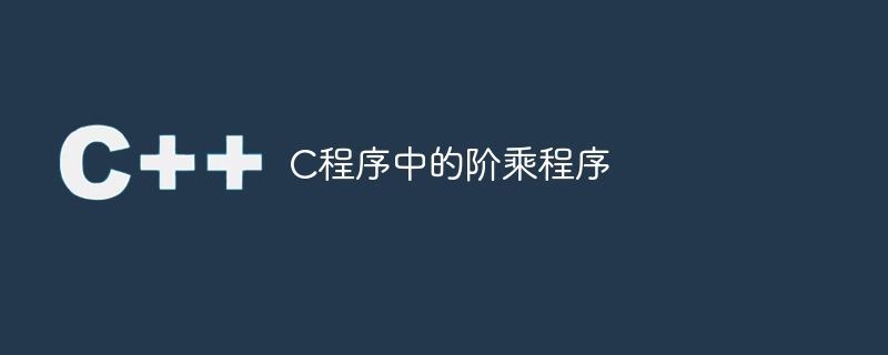 c程序中的阶乘程序
