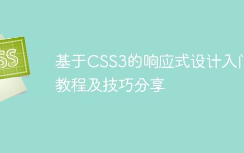 基于CSS3的响应式设计入门教程及技巧分享