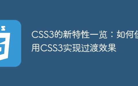 CSS3的新特性一览：如何使用CSS3实现过渡效果