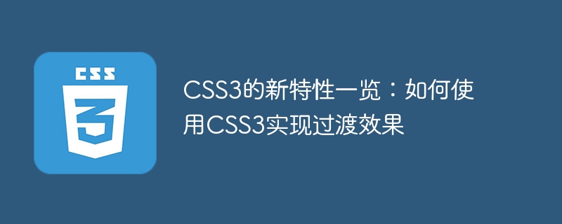 css3的新特性一览:如何使用css3实现过渡效果