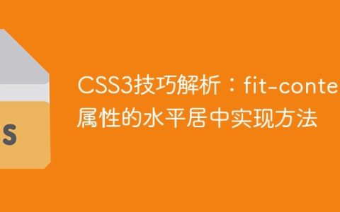 CSS3技巧解析：fit-content属性的水平居中实现方法