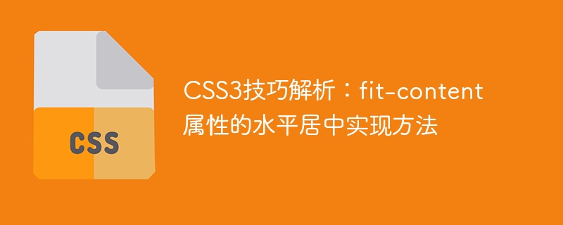 css3技巧解析:fit-content属性的水平居中实现方法