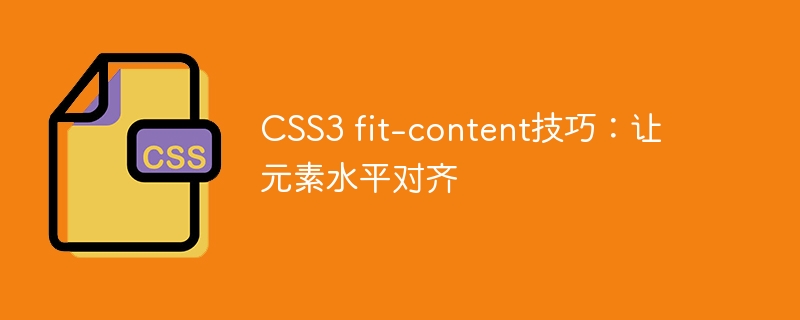 css3 fit-content技巧:让元素水平对齐