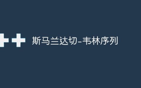 斯马兰达切-韦林序列