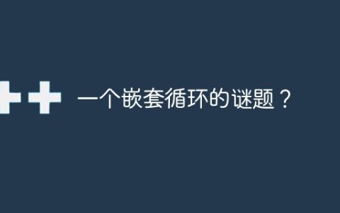 一个嵌套循环的谜题？