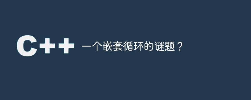 一个嵌套循环的谜题?