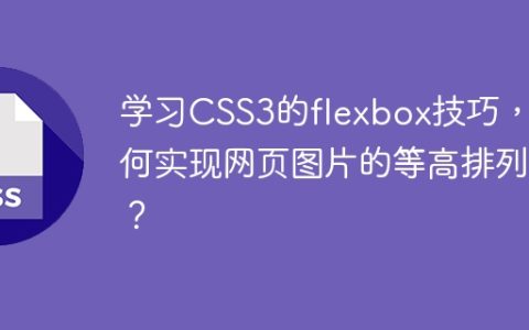 学习CSS3的flexbox技巧，如何实现网页图片的等高排列？