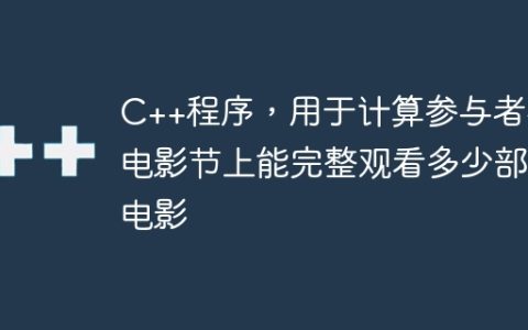 C++程序，用于计算参与者在电影节上能完整观看多少部电影