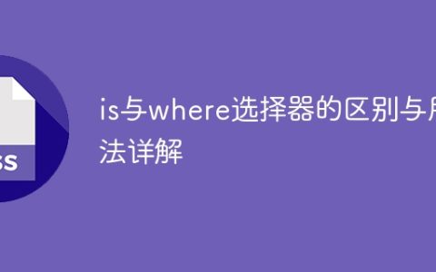 is与where选择器的区别与用法详解