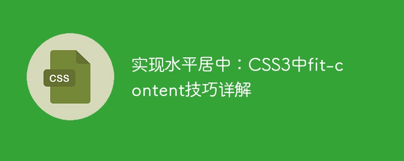 实现水平居中:css3中fit-content技巧详解