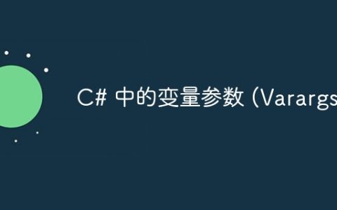 C# 中的变量参数 (Varargs)