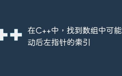 在C++中，找到数组中可能移动后左指针的索引