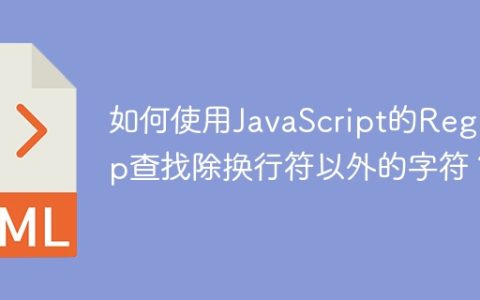 如何使用JavaScript的RegExp查找除换行符以外的字符？