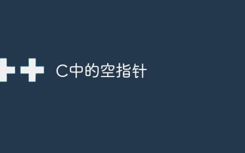 C中的空指针
