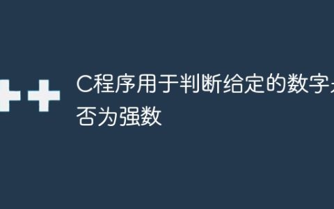 C程序用于判断给定的数字是否为强数