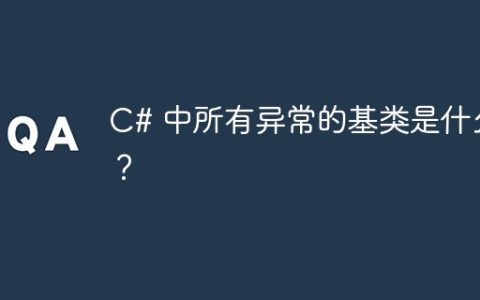 C# 中所有异常的基类是什么？