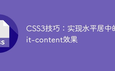 CSS3技巧：实现水平居中的fit-content效果