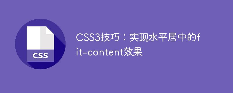 css3技巧:实现水平居中的fit-content效果