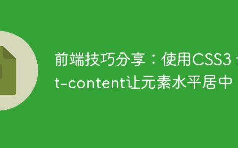 前端技巧分享：使用CSS3 fit-content让元素水平居中