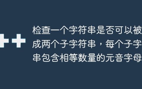 检查一个字符串是否可以被分成两个子字符串，每个子字符串包含相等数量的元音字母