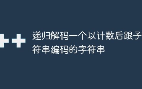 递归解码一个以计数后跟子字符串编码的字符串