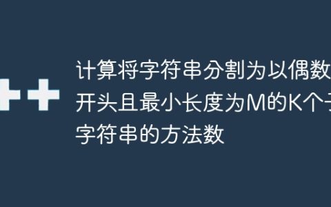 计算将字符串分割为以偶数开头且最小长度为M的K个子字符串的方法数
