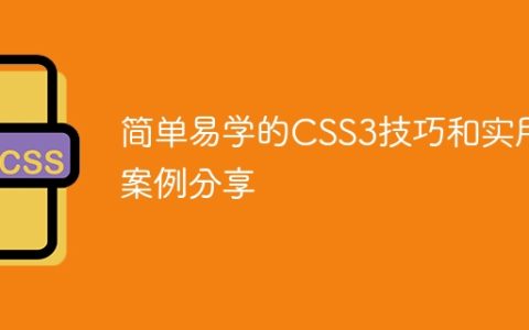 简单易学的CSS3技巧和实用案例分享