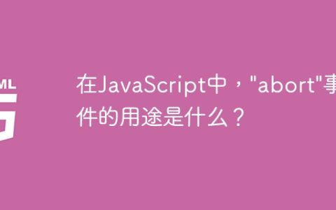 在JavaScript中，”abort”事件的用途是什么？