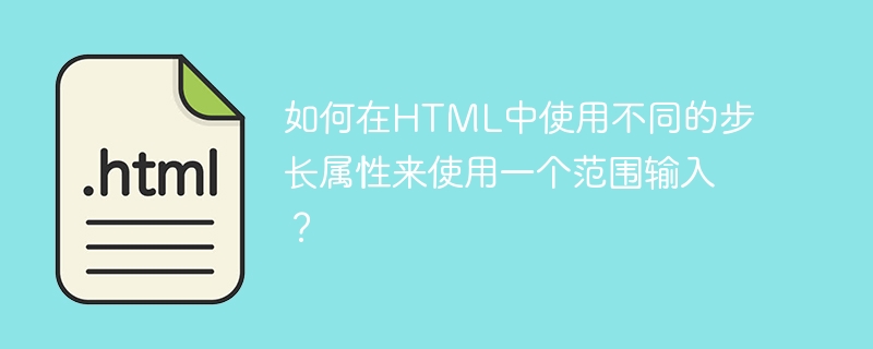 如何在html中使用不同的步长属性来使用一个范围输入?