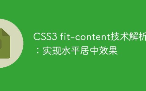 CSS3 fit-content技术解析：实现水平居中效果