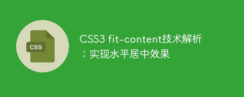 css3 fit-content技术解析:实现水平居中效果