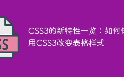 CSS3的新特性一览：如何使用CSS3改变表格样式
