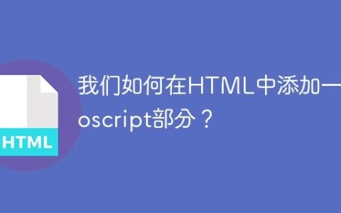 我们如何在HTML中添加一个noscript部分？
