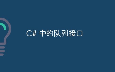 C# 中的队列接口