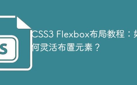 CSS3 Flexbox布局教程：如何灵活布置元素？