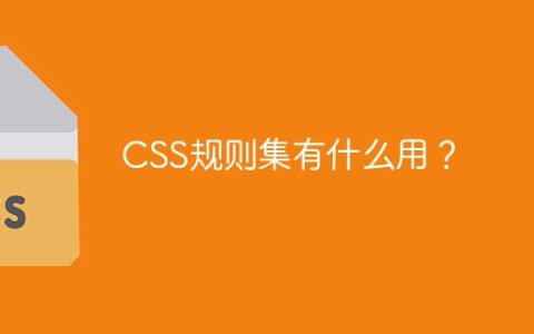 CSS规则集有什么用？