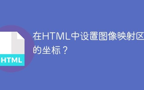 在HTML中设置图像映射区域的坐标？