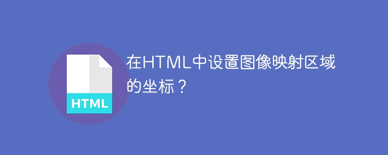 在html中设置图像映射区域的坐标?