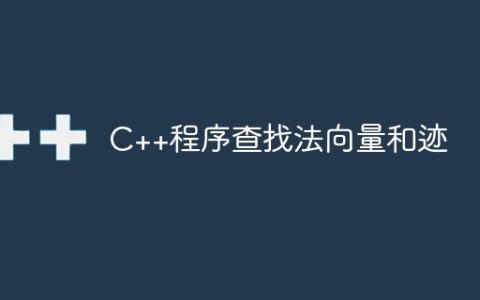 C++程序查找法向量和迹