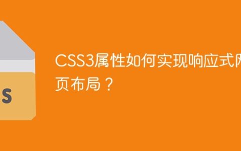 CSS3属性如何实现响应式网页布局？