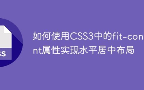 如何使用CSS3中的fit-content属性实现水平居中布局